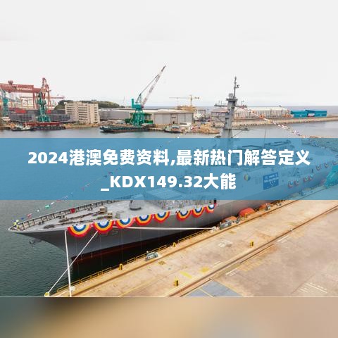 2024港澳免费资料,最新热门解答定义_KDX149.32大能