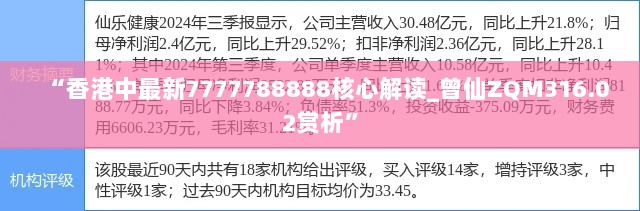 “香港中最新7777788888核心解读_曾仙ZQM316.02赏析”