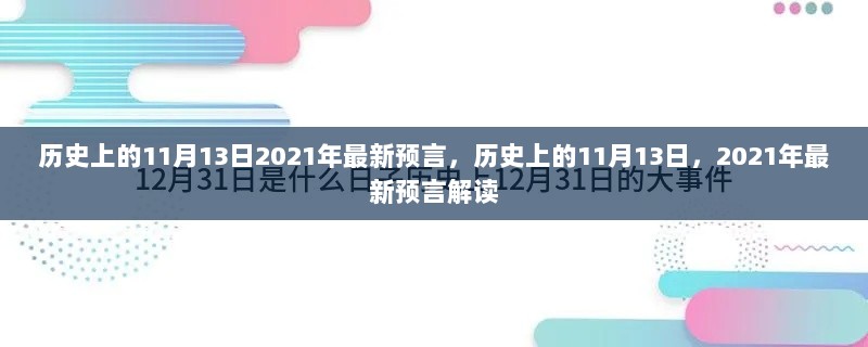 2021年11月13日的历史预言解读