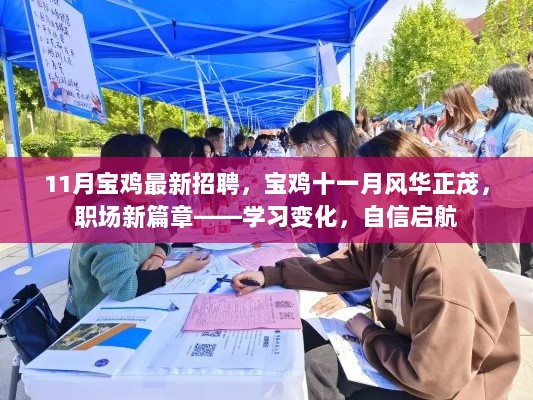 宝鸡十一月职场新篇章，学习变化，自信启航的招聘盛宴