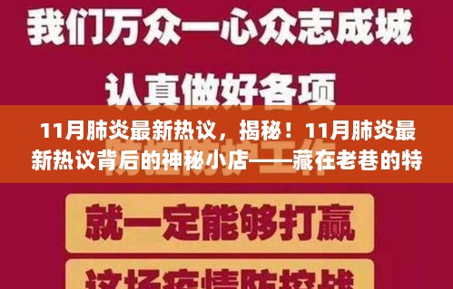 11月肺炎最新热议，揭秘背后的神秘小店——老巷中的特色健康秘境