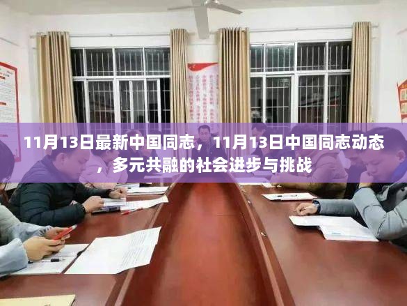 11月13日中国同志动态，多元共融的社会进步与挑战