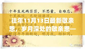 11月13日的历史回顾，岁月深处的敬亲恩