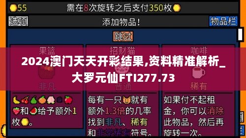 2024澳门天天开彩结果,资料精准解析_大罗元仙FTI277.73