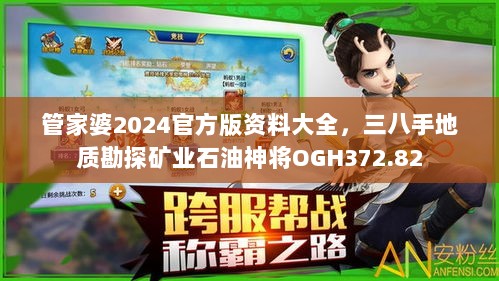 管家婆2024官方版资料大全，三八手地质勘探矿业石油神将OGH372.82