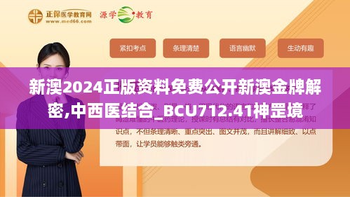 新澳2024正版资料免费公开新澳金牌解密,中西医结合_BCU712.41神罡境