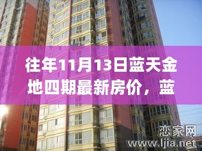 蓝天金地四期，房价变迁中的自信与成就之歌——往年11月13日房价回顾