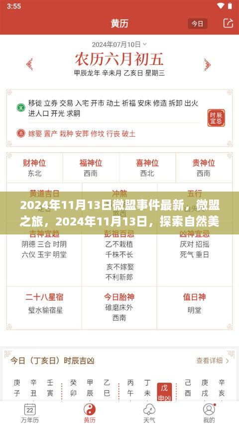 微盟之旅，2024年11月13日探索自然美景，寻找内心的平静