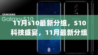 S10科技盛宴，11月最新分组引领未来生活新篇章