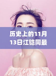 历史上的11月13日，江铠同最新照片获取与欣赏全攻略