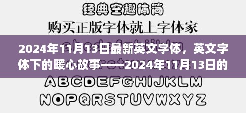 2024年11月13日，最新英文字体下的暖心故事——情与陪伴的印记