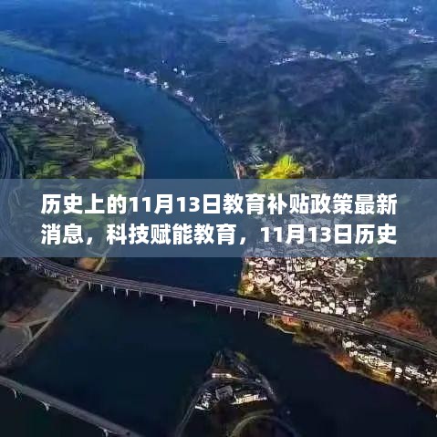 11月13日历史性教育补贴政策发布，科技赋能，引领未来教育新篇章