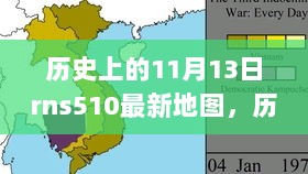 历史上的11月13日，RNS510最新地图的诞生及其深远影响