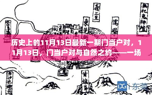 11月13日门当户对与自然之约——心灵之旅的平静探索