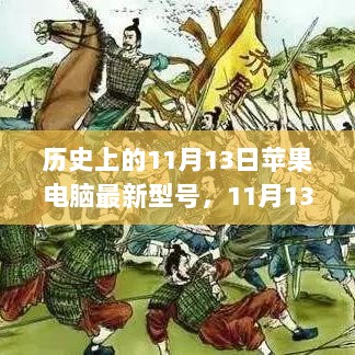 11月13日，苹果电脑全新旗舰型号——科技革新生活的未来印记