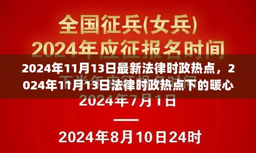 2024年11月13日法律时政热点下的暖心日常，法治进步与人文关怀的交融时刻