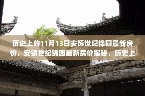 历史上的11月13日，安镇世纪锦园最新房价揭秘与房地产市场变迁的交汇点