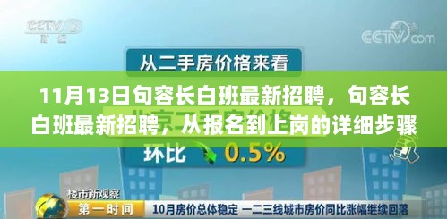 句容长白班最新招聘，从报名到上岗的详细步骤指南