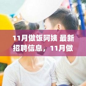 11月做饭阿姨最新招聘信息全面解析与体验报告