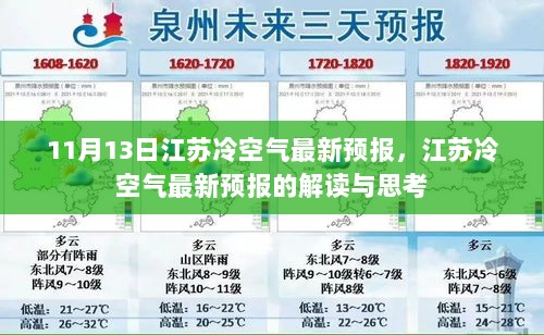 江苏冷空气最新预报解读与思考