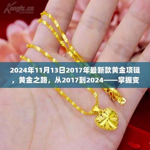 黄金之路，从2017到2024的闪耀变化