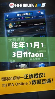 往昔与今朝的竞技魅力，FIFA Online 3手机版回顾与展望