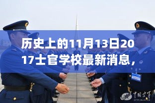 历史上的11月13日，士官学校学习技能与任务完成全攻略