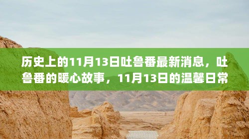 吐鲁番11月13日，历史交汇的暖心日常