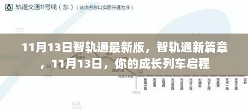 智轨通新篇章，11月13日，成长列车启程的全新体验