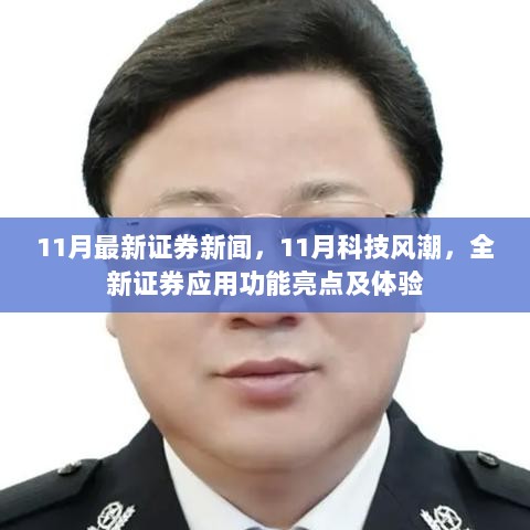 11月科技风潮下的证券新闻与全新应用功能亮点体验