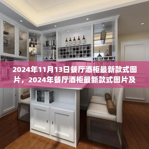 2024年餐厅酒柜最新款式图片及选购与搭配指南