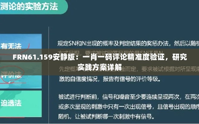 FRN61.159安静版：一肖一码评论精准度验证，研究实践方案详解