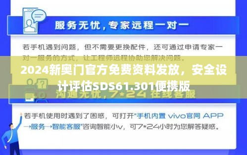 2024新奥门官方免费资料发放，安全设计评估SDS61.301便携版