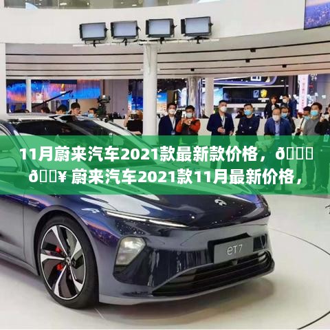 11月蔚来汽车2021款豪华之选，最新价格及性能解析！