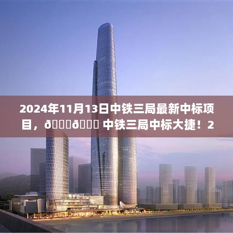 中铁三局喜获新中标，2024年11月13日重大项目揭晓！