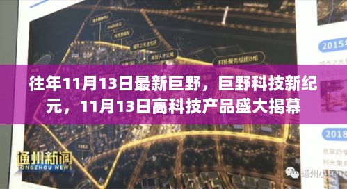 巨野科技新纪元，11月13日高科技产品盛大揭幕