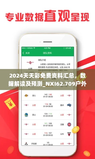 2024天天彩免费资料汇总，数据解读及预测_NXI62.709户外版