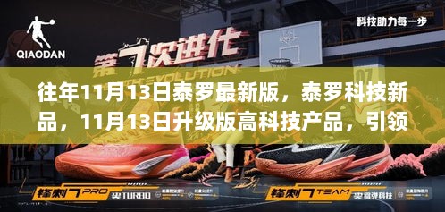 泰罗科技新品引领未来生活新体验，11月13日升级版高科技产品震撼登场