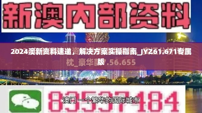 2024澳新资料速递，解决方案实操指南_JYZ61.671专属版