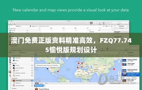 澳门免费正版资料精准高效，FZQ77.745愉悦版规划设计