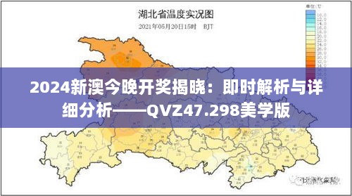 2024新澳今晚开奖揭晓：即时解析与详细分析——QVZ47.298美学版