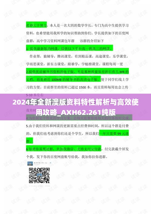 2024年全新澳版资料特性解析与高效使用攻略_AXH62.261纯版