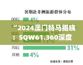 “2024澳门特马揭晓：SQW61.360深度数据分析”