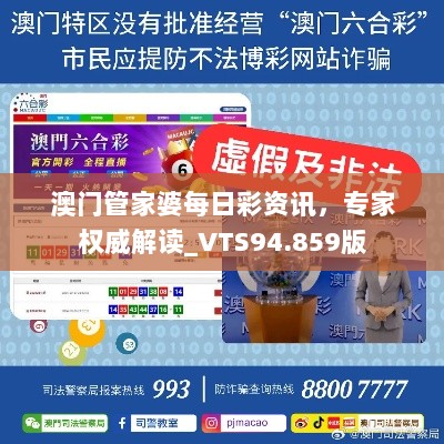 澳门管家婆每日彩资讯，专家权威解读_VTS94.859版