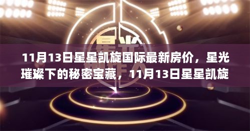 11月13日揭秘，星光璀璨下的秘密宝藏——星星凯旋国际最新房价