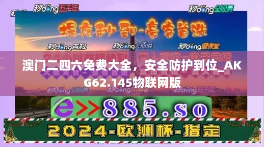 澳门二四六免费大全，安全防护到位_AKG62.145物联网版