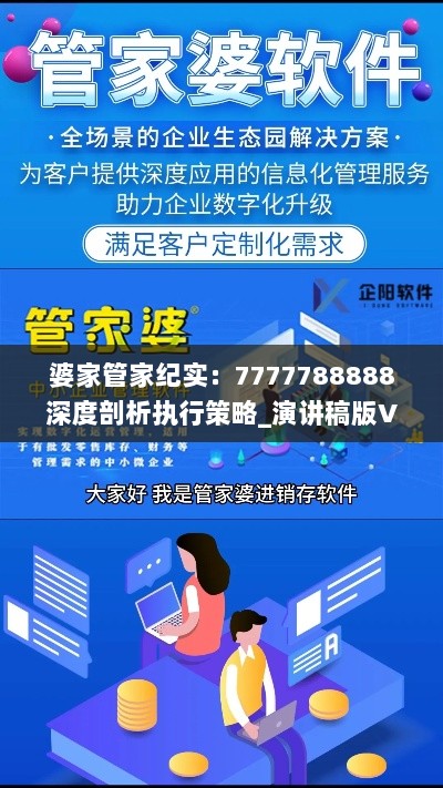 婆家管家纪实：7777788888深度剖析执行策略_演讲稿版VOQ77.367