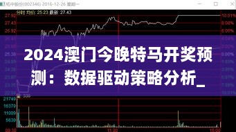 2024澳门今晚特马开奖预测：数据驱动策略分析_CYY 47.670轻量版