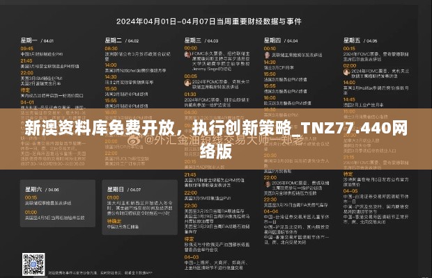 新澳资料库免费开放，执行创新策略_TNZ77.440网络版