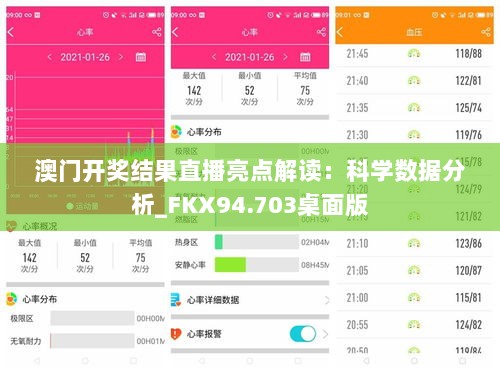 澳门开奖结果直播亮点解读：科学数据分析_FKX94.703桌面版